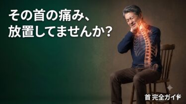 首（頸）の痛みでお悩みの方へ｜くまの手カイロプラクティック【別海町】